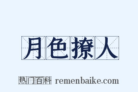 月色撩人是什么意思的图片